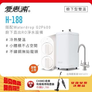 【EVERPURE 愛惠浦】H188+Waterdrop G2P600雙溫系統生飲級RO逆滲透無桶直輸廚下型淨水器