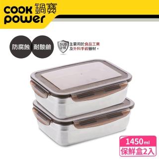 【CookPower 鍋寶】316不鏽鋼保鮮盒1450ml(買一送一)