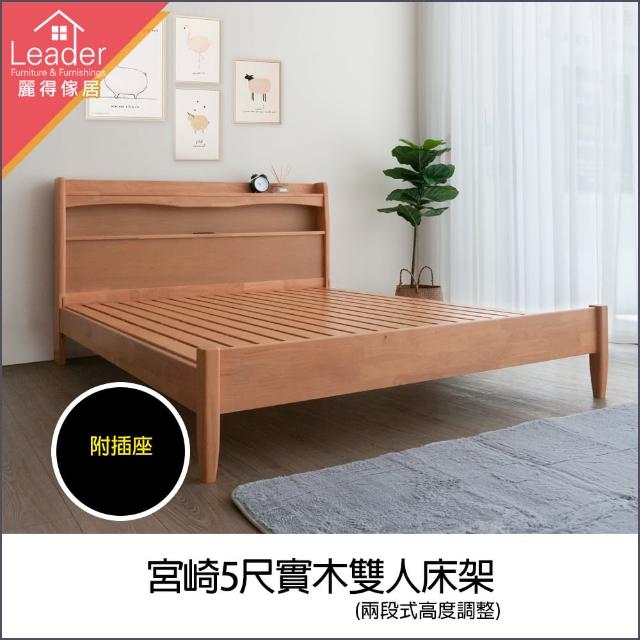 【麗得傢居】宮崎5尺實木床架 標準雙人床架  雙人床台 床組(橡膠木實木 附插座)