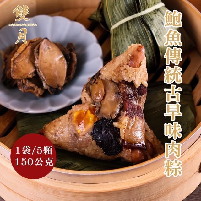 【雙月食品社】鮑魚傳統古早味肉粽5顆*2包(150g/顆 端午節 粽子)