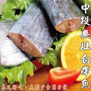 【海之醇】A級中段無肚白帶魚-20片(460g±10%/包/4片)