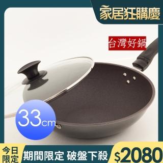 【台灣好鍋】優瓷3代 不沾炒鍋(33cm)
