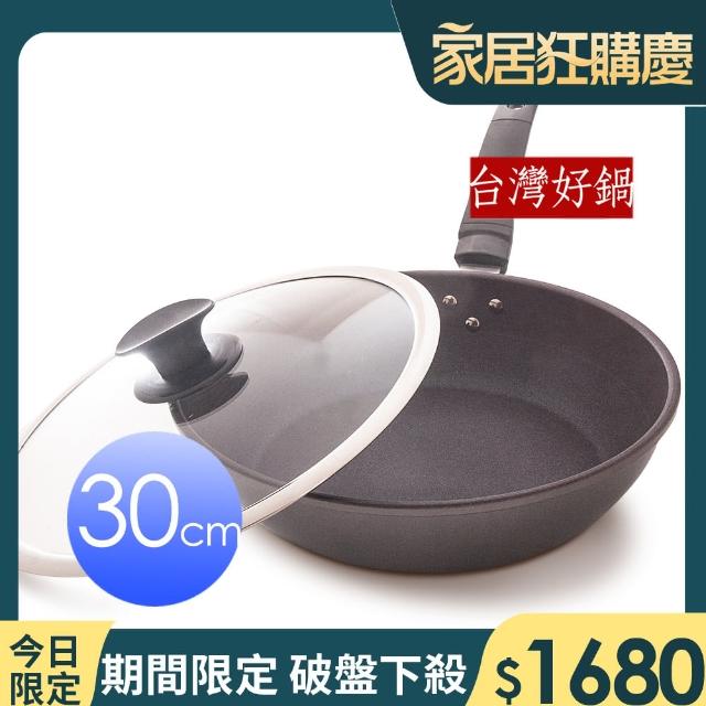 【台灣好鍋】優瓷3代 不沾平底鍋(30cm)
