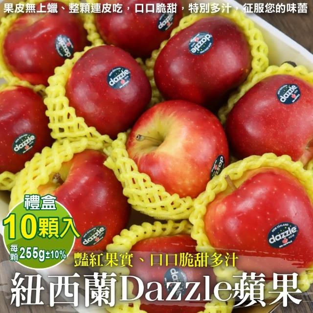 【獨家進口】紐西蘭Dazzle炫麗大顆無蠟蘋果10顆x1盒(255g/顆_禮盒)