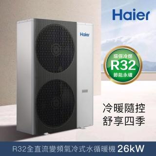 【Haier 海爾】26kW全直流變頻氣冷式水循暖機(HPAC260WDF7/80T)