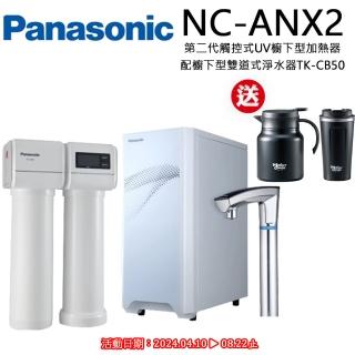 【Panasonic 國際牌】第二代觸控式UV櫥下型加熱器NC-ANX2(配國際牌淨水器TK-CB50)