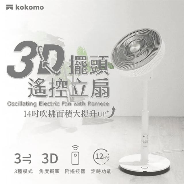 【kokomo】3D擺頭遙控立扇 KO-S2030(附遙控器)