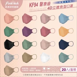 【釩泰Finetech】成人 4D 立體口罩 韓版KF94 魚型醫用口罩(莫蘭迪系列 20入/盒)