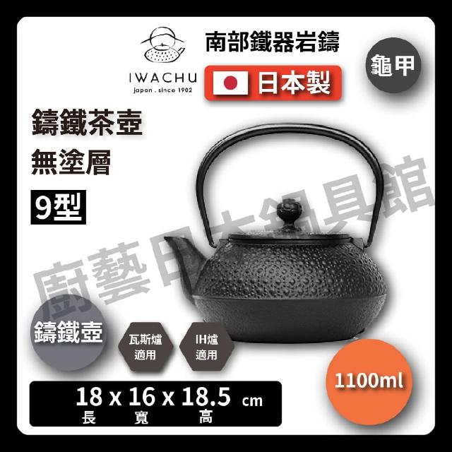 IWACHU 岩鑄】9型1100ml｜甲｜無塗層｜鐵壺｜急需(日本南部鐵器11936 