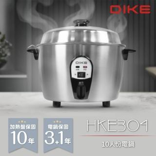 【DIKE】10人份全不鏽鋼電鍋 全機台灣製 最長保固(HKE304SL)