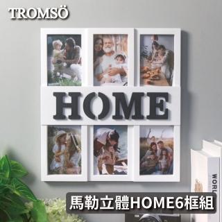 【TROMSO】馬勒立體HOME6框組(組合相框)