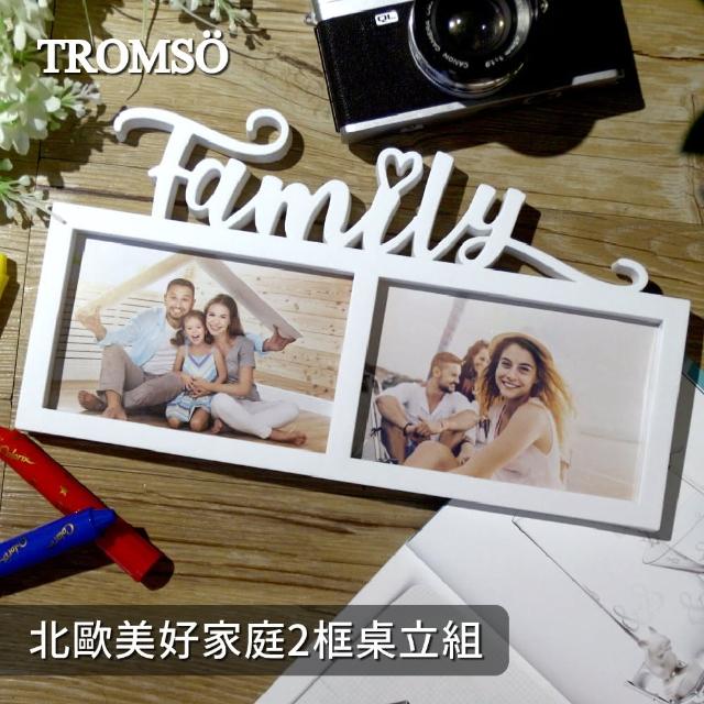 【TROMSO】北歐美好家庭2框桌立組(桌立組合相框)