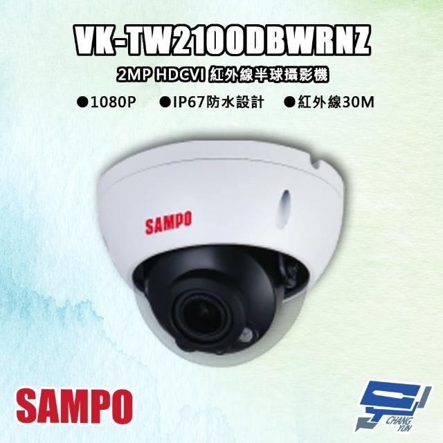 【CHANG YUN 昌運】SAMPO聲寶 VK-TW2100DBWRNZ 200萬 HDCVI 紅外線半球攝影機 紅外線30M