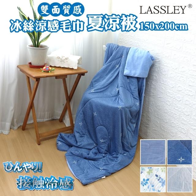 【LASSLEY】冰絲涼感毛巾被夏涼被(冰感 涼感被 雙面被 兩面被 瞬降5度)