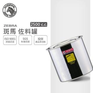 【ZEBRA 斑馬牌】304不鏽鋼佐料罐 16CM 2.5L(量杯 油鍋 內鍋 調理鍋 附刻度)