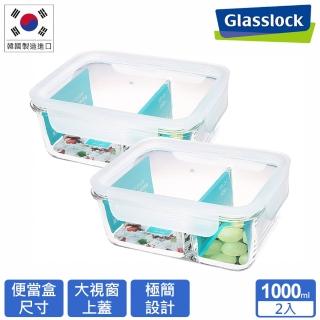 【Glasslock】大視窗強化玻璃分隔微波保鮮盒-分格系列1000ml(買一送一)