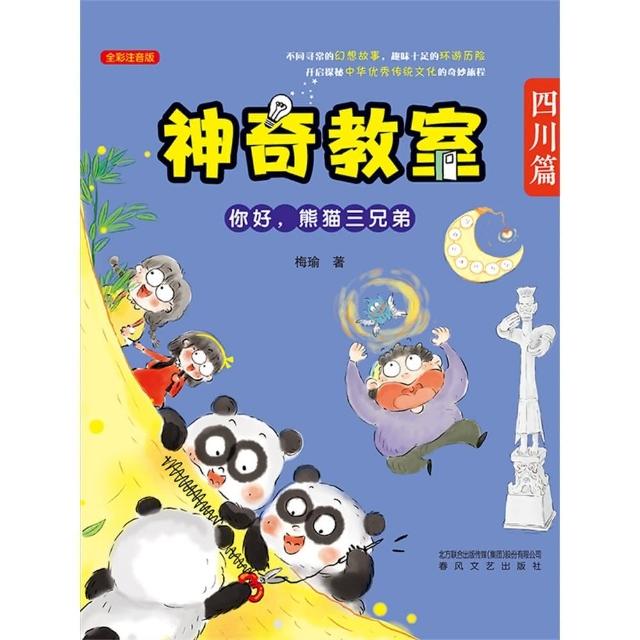 【MyBook】神奇教室 四川篇 ：你好，熊貓三兄弟(電子書)