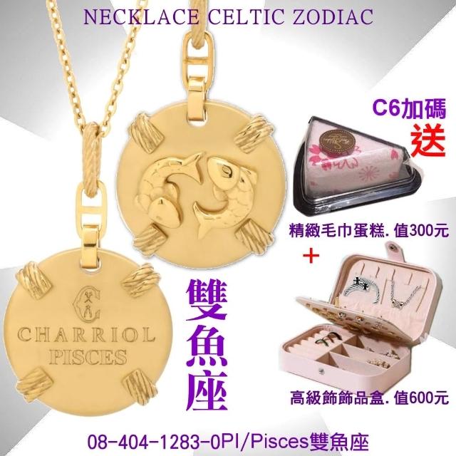 【CHARRIOL 夏利豪】Necklace Celtic Zodiac 星座項鍊-Pisces雙魚座 /加雙重贈品 C6(08-404-1283-0PI)