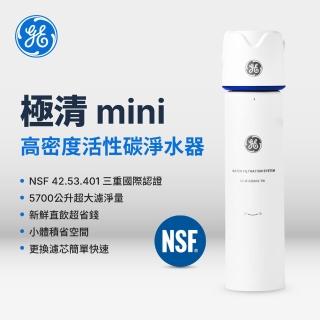 【GE 奇異】極清mini高密度活性碳淨水器(NSF42.53.401三重認證)