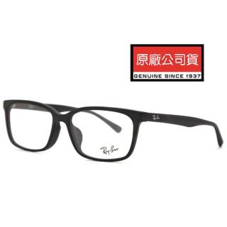 【RayBan 雷朋】亞洲版 簡約設計光學眼鏡 舒適加高鼻墊設計 RB5319D 2477 55mm 霧黑 公司貨