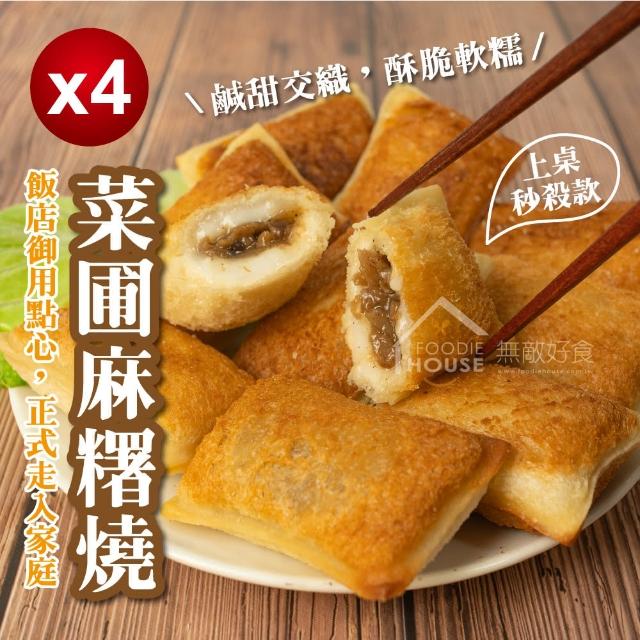 【無敵好食】菜脯麻糬燒 x4盒組(400g/盒 10粒裝)