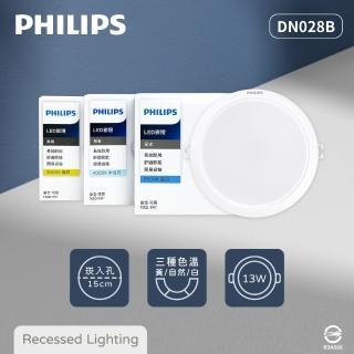 【Philips 飛利浦】4入組 LED崁燈 DN028B 13W 15公分 白光 黃光 自然光 15cm嵌燈