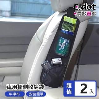 【E.dot】2入組 車用座椅側邊收納袋/置物袋