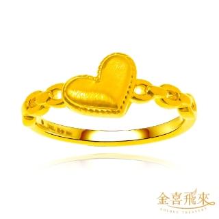【金喜飛來】黃金戒指5D愛心(0.37錢±0.05)