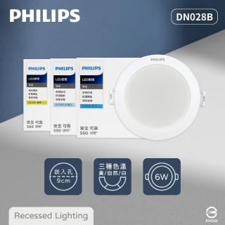 【Philips 飛利浦】4入組 LED崁燈 DN028B 6W 9公分 白光 黃光 自然光 9cm嵌燈