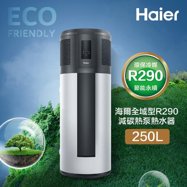 【Haier 海爾】全域型R290減碳熱泵熱水器 250L(HP250M1 不含安裝)