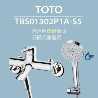 【TOTO】淋浴用單槍龍頭 TBS01302P1A-S5 三段式蓮蓬頭(舒膚、活膚、強力活膚)