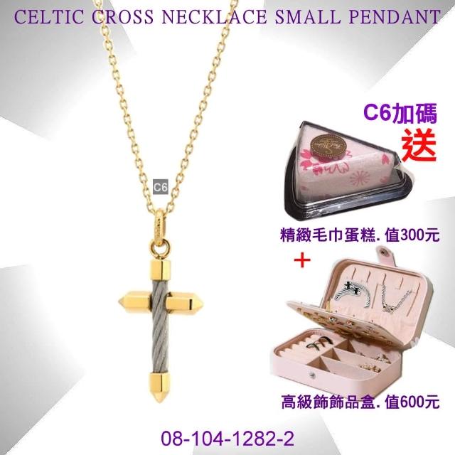 【CHARRIOL 夏利豪】Necklace Celtic Cross 十字架項鍊-小金款 加雙重贈品 C6(08-104-1282-2)