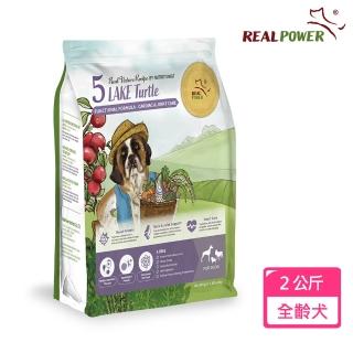 【Real Power 瑞威】犬糧5號湖畔水鱉 關節心臟配方2KG(台灣鱉肉/鮭魚/干貝)