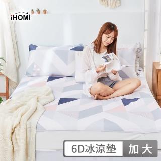 【iHOMI】Cool-Fi 瞬間涼感6D冰涼墊 / 多款任選(加大)