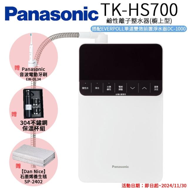 【Panasonic 國際牌】鹼性離子整水器(TK-HS700)