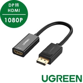 【綠聯】DP轉HDMI轉換器/DisplayPort to HDMI轉換器 1080P版
