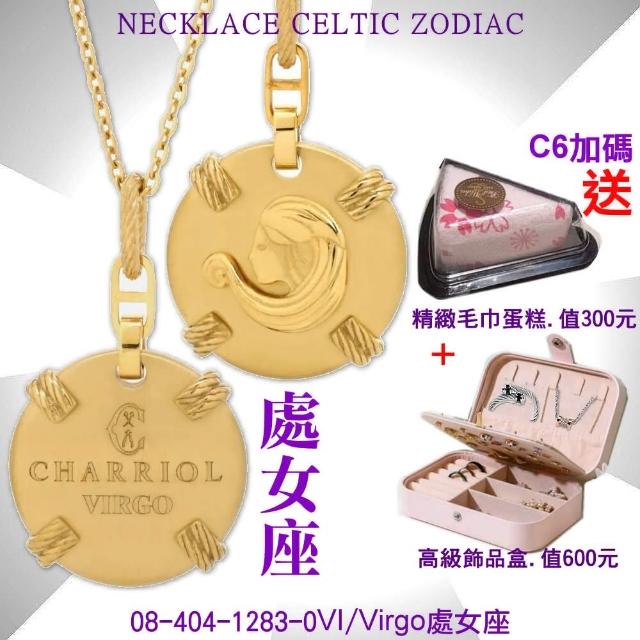 【CHARRIOL 夏利豪】Necklace Celtic Zodiac 星座項鍊-Virgo處女座 /加雙重贈品 C6(08-404-1283-0VI)