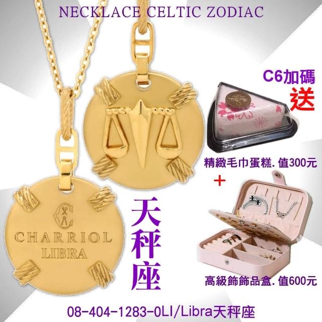 【CHARRIOL 夏利豪】Necklace Celtic Zodiac 星座項鍊-Libra天秤座 /加雙重贈品 C6(08-404-1283-0LI)