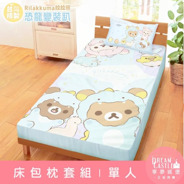 【享夢城堡】單人床包枕套3.5x6.2二件組(拉拉熊Rilakkuma 恐龍變裝趴-藍)
