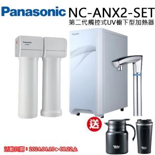 【Panasonic 國際牌】第二代觸控式櫥下型熱飲機(NC-ANX2-SET)