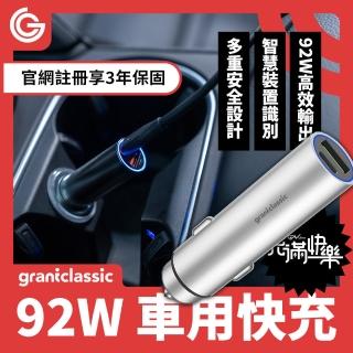 【grantclassic】充滿快樂 92W 汽車USB TypeC充電器(官方品牌館 PD QC4+)