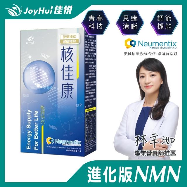 【JoyHui】核佳康能量NAD+進化版NMN膠囊1盒(共30粒)