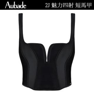 【Aubade】魅力四射時尚短馬甲 性感內衣 法國進口 女配件(2J36)