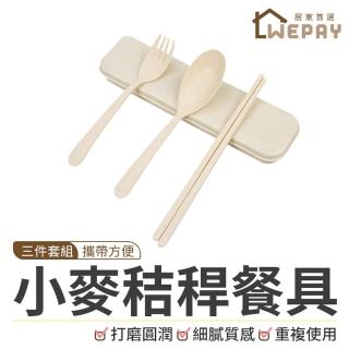 【wepay】小麥秸稈三件套餐具 米色-盒裝(餐具組 環保餐具 便攜餐具組 筷子 叉子 湯匙 湯勺)