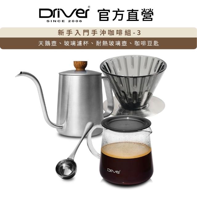 【Driver】新手入門手沖咖啡組-3(手沖壺 玻璃濾杯 耐熱玻璃壺 濾杯 咖啡豆匙)