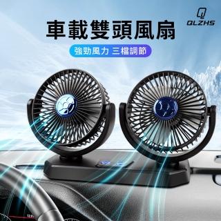 【QLZHS】汽車用雙頭風扇 360度可調循環電扇 車載風扇 12-24V通用款(三檔風速 車用/家用/辦公用)