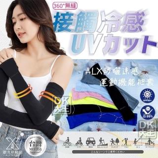 【DK 大王】台灣製 女生 UPF50+ 防曬涼感袖套 運動機能袖套(ALX水洗強度6倍 360度無縫袖套 UV CUT99%)