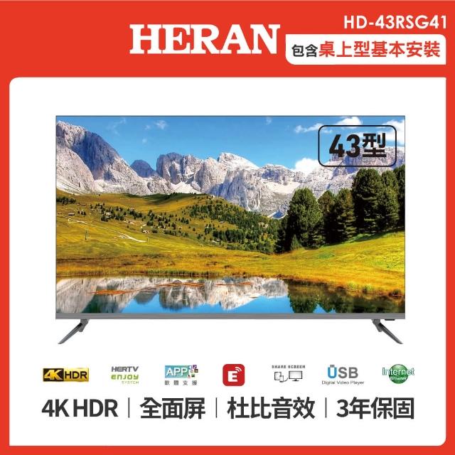 【HERAN 禾聯】43型4KHDR AIoT智慧聯網液晶顯示器(HD-43RSG41)