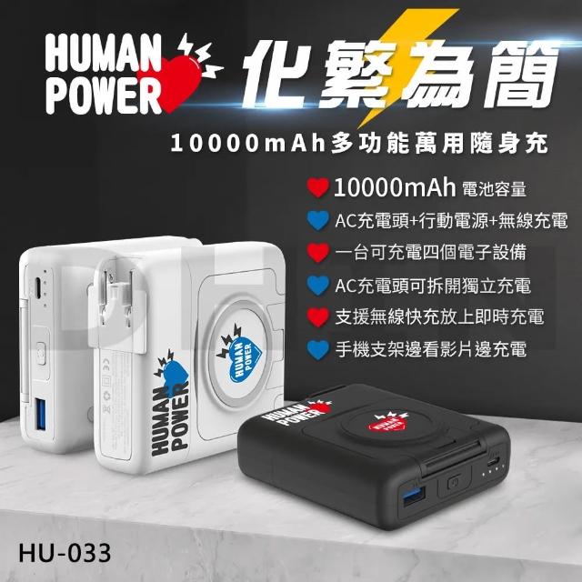 【HUMAN POWER】HU-033 10000mAh 15W 多功能萬用隨身充/行動電源(AC充電頭+無線充電+手機支架)