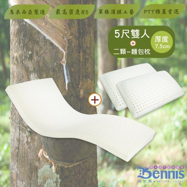 【班尼斯】雙人5x6.2尺x7.5cm馬來西亞製天然乳膠床墊+二顆-麵包枕(頂級雙面護膜高密度85)